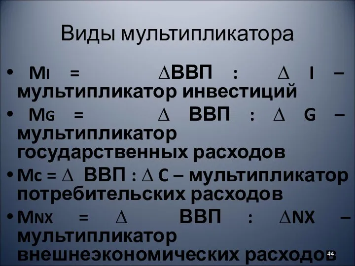 MI = ∆ВВП : ∆ I – мультипликатор инвестиций MG =