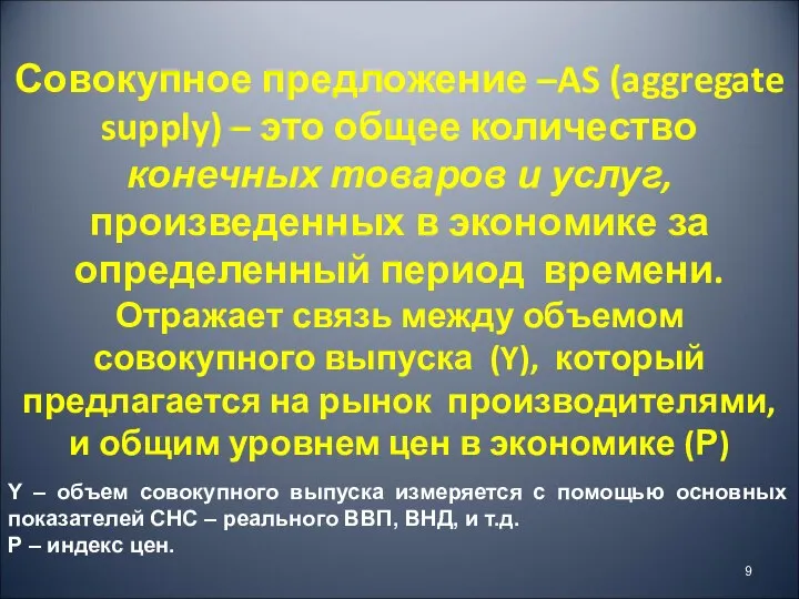 Совокупное предложение –AS (aggregate supply) – это общее количество конечных товаров