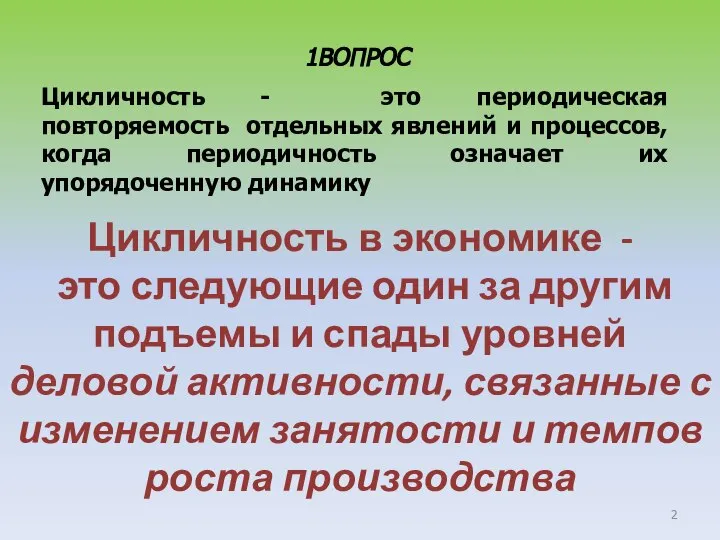 Цикличность в экономике - это следующие один за другим подъемы и