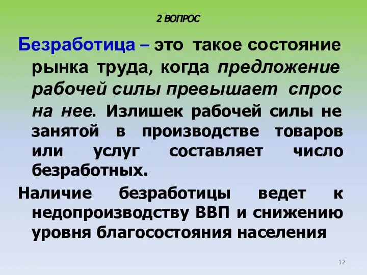 Безработица – это такое состояние рынка труда, когда предложение рабочей силы