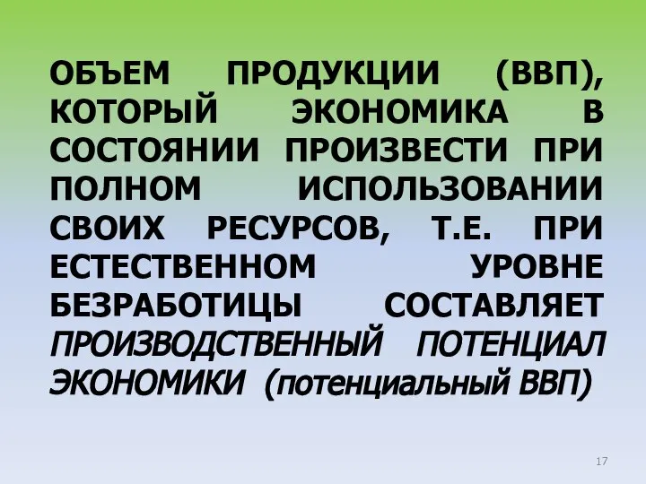 ОБЪЕМ ПРОДУКЦИИ (ВВП), КОТОРЫЙ ЭКОНОМИКА В СОСТОЯНИИ ПРОИЗВЕСТИ ПРИ ПОЛНОМ ИСПОЛЬЗОВАНИИ