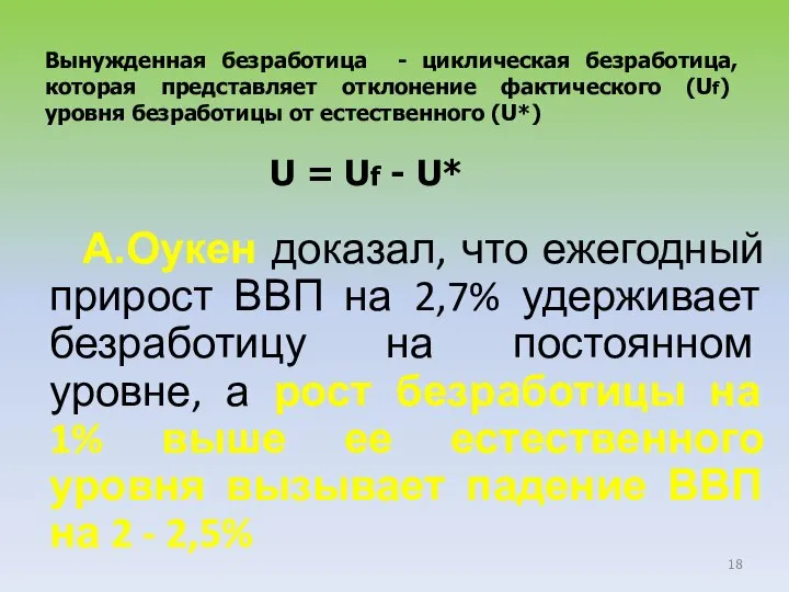 А.Оукен доказал, что ежегодный прирост ВВП на 2,7% удерживает безработицу на