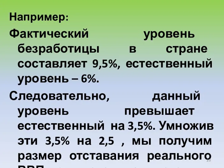 Например: Фактический уровень безработицы в стране составляет 9,5%, естественный уровень –