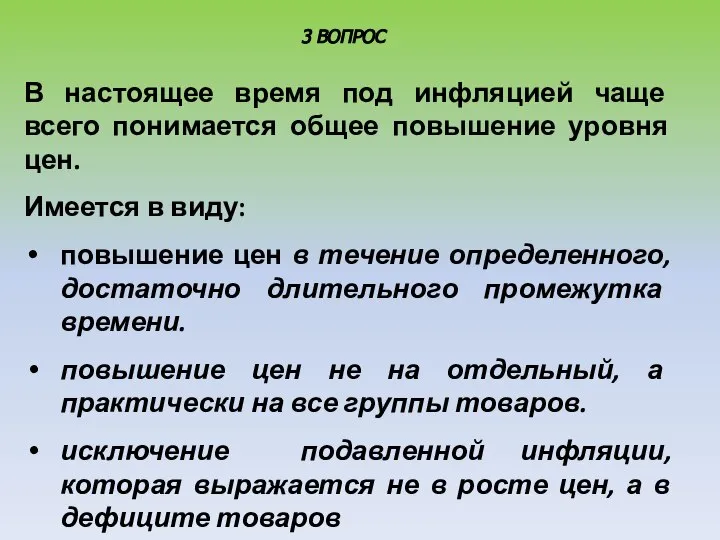 В настоящее время под инфляцией чаще всего понимается общее повышение уровня