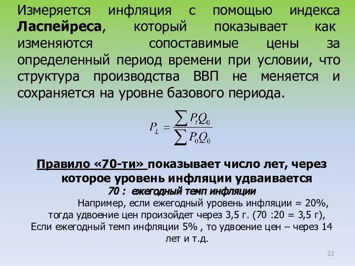 Измеряется инфляция с помощью индекса Ласпейреса, который показывает как изменяются сопоставимые