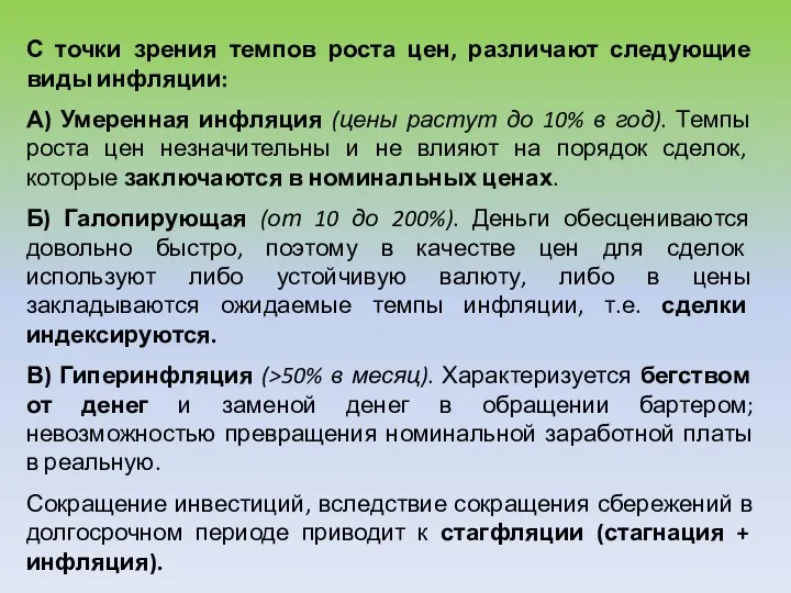 С точки зрения темпов роста цен, различают следующие виды инфляции: А)