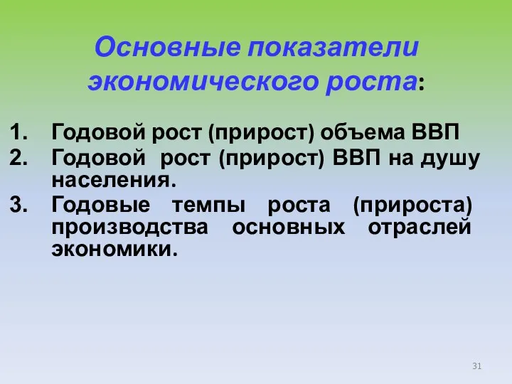 Основные показатели экономического роста: Годовой рост (прирост) объема ВВП Годовой рост