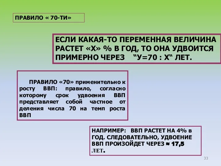 ПРАВИЛО « 70-ТИ» ЕСЛИ КАКАЯ-ТО ПЕРЕМЕННАЯ ВЕЛИЧИНА РАСТЕТ «Х» % В