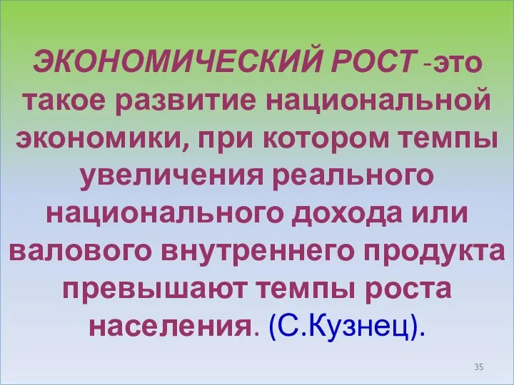 ЭКОНОМИЧЕСКИЙ РОСТ -это такое развитие национальной экономики, при котором темпы увеличения