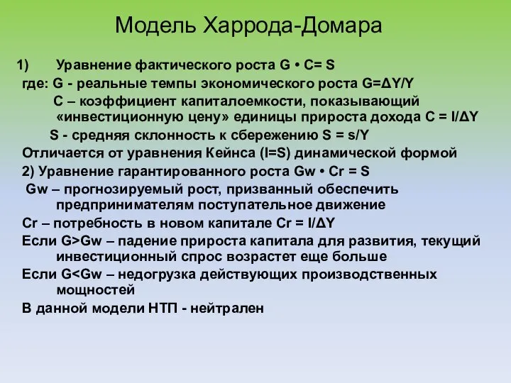 Модель Харрода-Домара Уравнение фактического роста G • C= S где: G