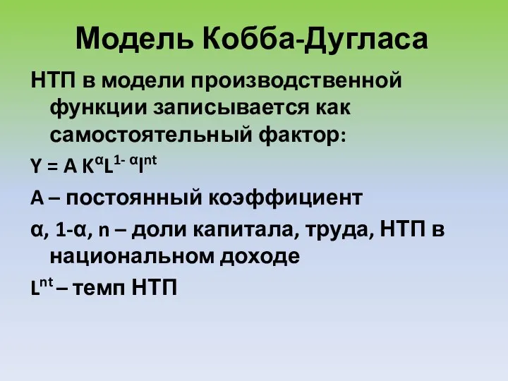 Модель Кобба-Дугласа НТП в модели производственной функции записывается как самостоятельный фактор: