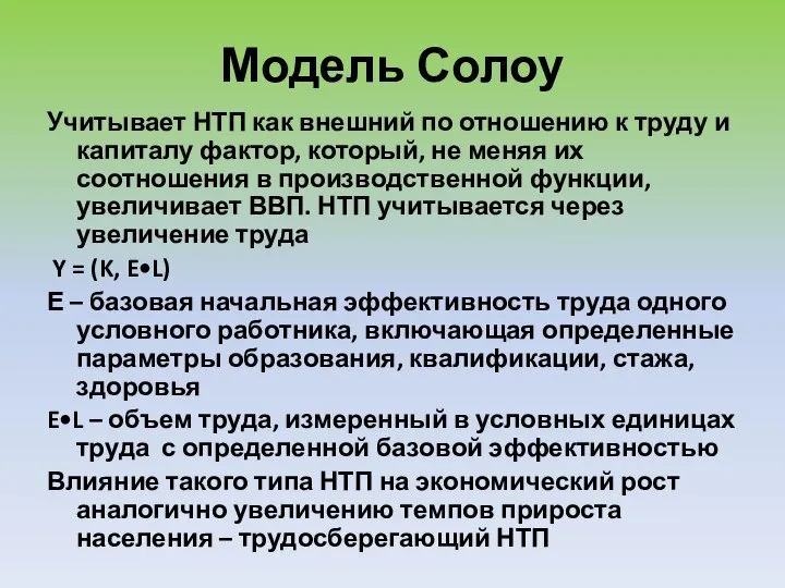 Модель Солоу Учитывает НТП как внешний по отношению к труду и