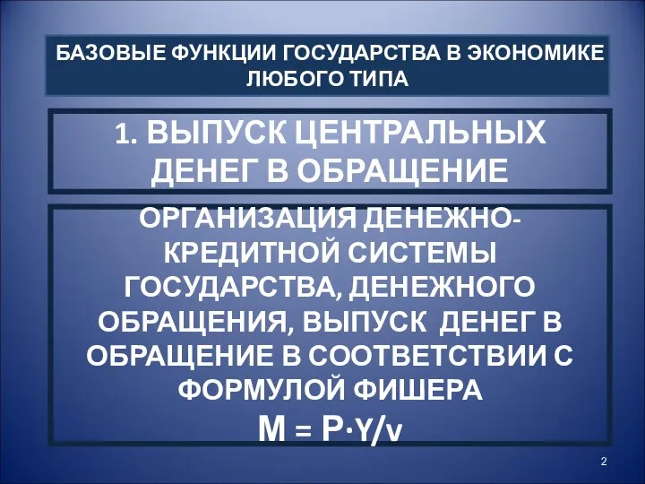 БАЗОВЫЕ ФУНКЦИИ ГОСУДАРСТВА В ЭКОНОМИКЕ ЛЮБОГО ТИПА 1. ВЫПУСК ЦЕНТРАЛЬНЫХ ДЕНЕГ