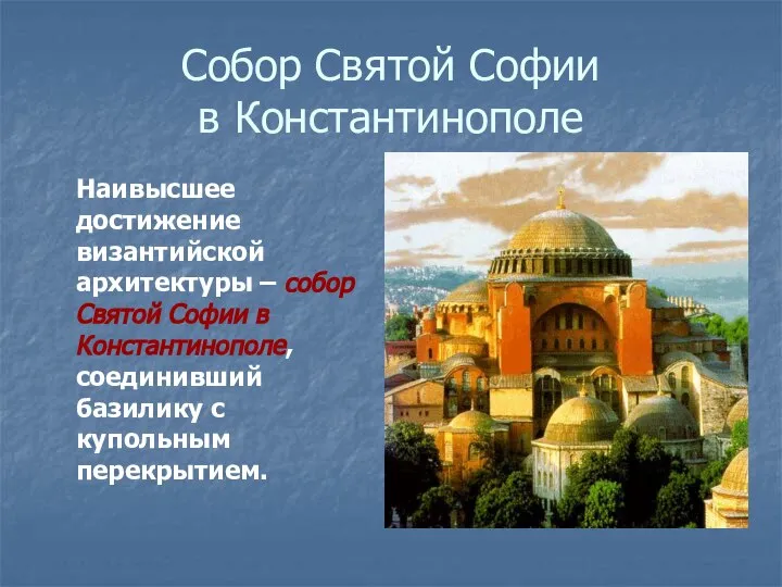 Собор Святой Софии в Константинополе Наивысшее достижение византийской архитектуры – собор