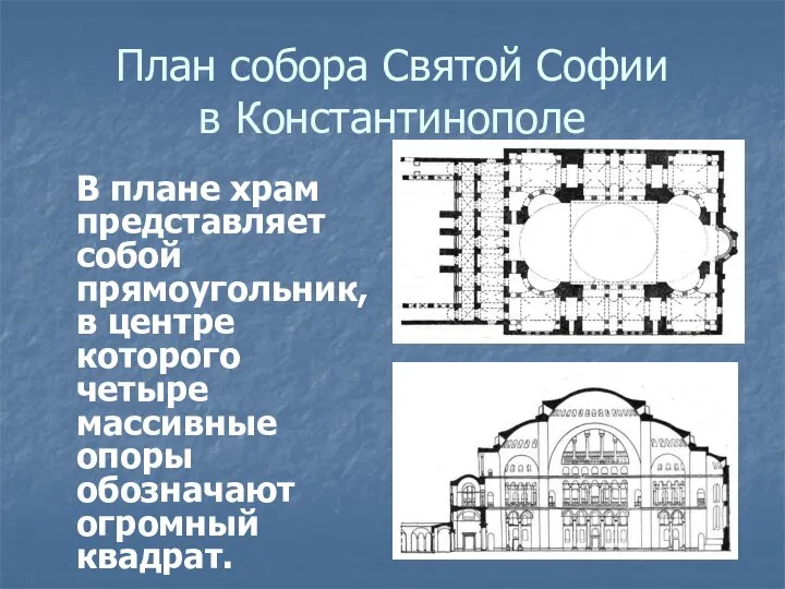 План собора Святой Софии в Константинополе В плане храм представляет собой