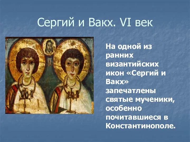 Сергий и Вакх. VI век На одной из ранних византийских икон