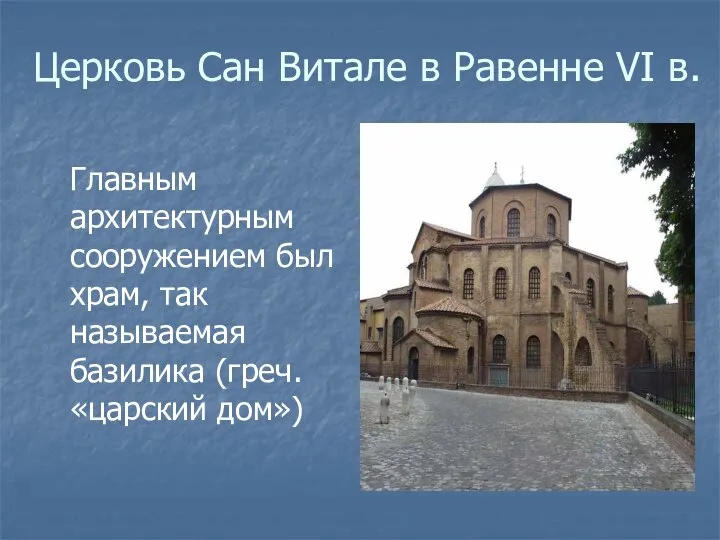 Церковь Сан Витале в Равенне VI в. Главным архитектурным сооружением был