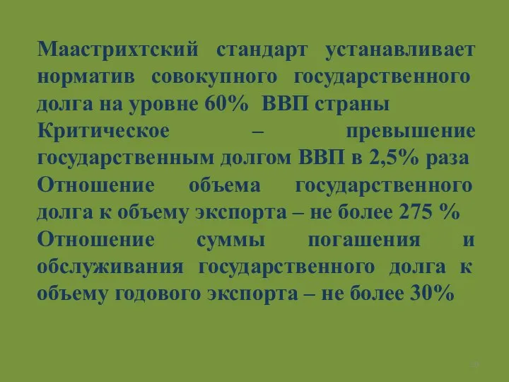 Маастрихтский стандарт устанавливает норматив совокупного государственного долга на уровне 60% ВВП