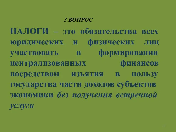 НАЛОГИ – это обязательства всех юридических и физических лиц участвовать в