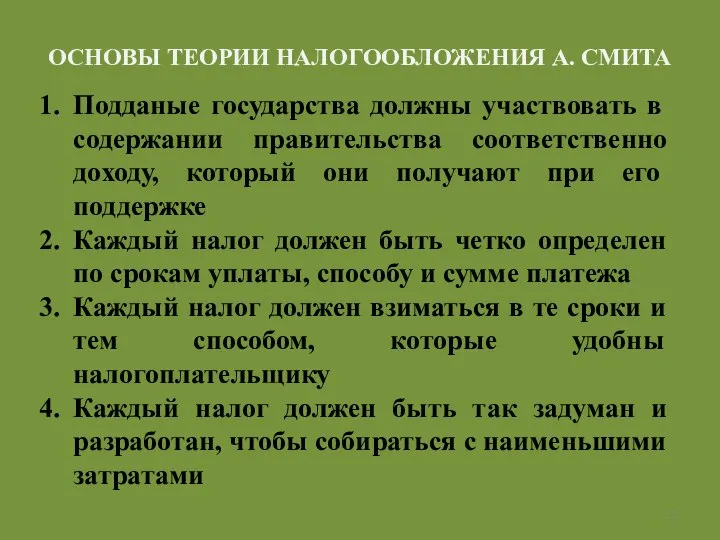 ОСНОВЫ ТЕОРИИ НАЛОГООБЛОЖЕНИЯ А. СМИТА Подданые государства должны участвовать в содержании