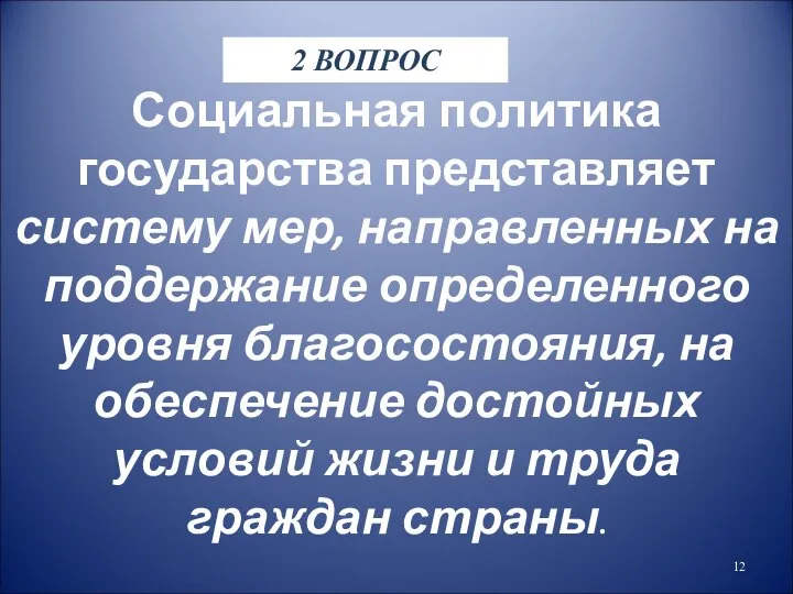 Социальная политика государства представляет систему мер, направленных на поддержание определенного уровня