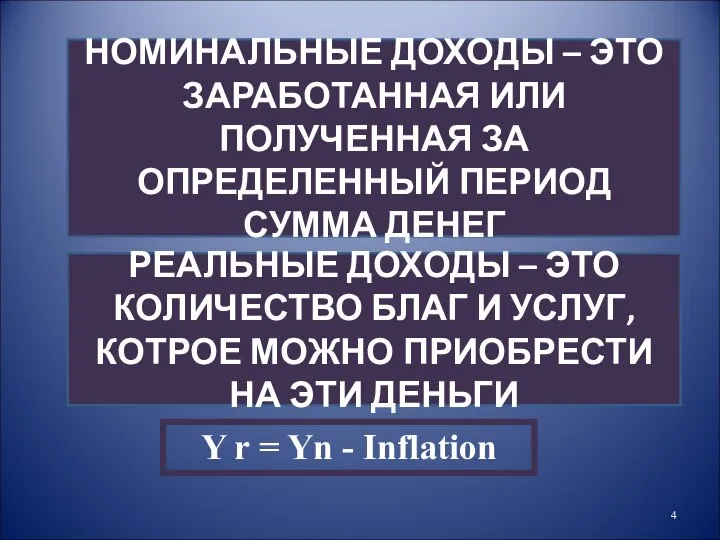 НОМИНАЛЬНЫЕ ДОХОДЫ – ЭТО ЗАРАБОТАННАЯ ИЛИ ПОЛУЧЕННАЯ ЗА ОПРЕДЕЛЕННЫЙ ПЕРИОД СУММА