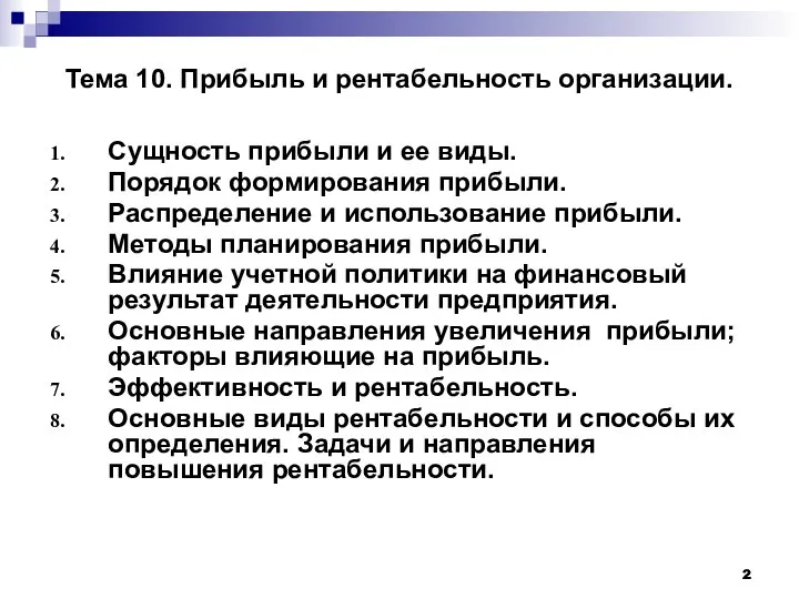 Тема 10. Прибыль и рентабельность организации. Сущность прибыли и ее виды.