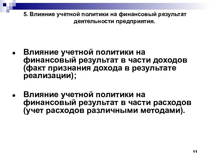 5. Влияние учетной политики на финансовый результат деятельности предприятия. Влияние учетной