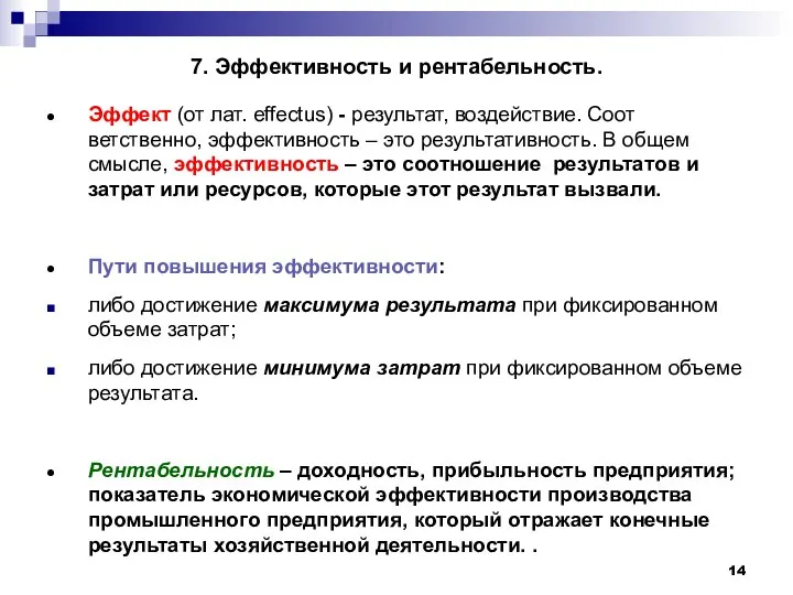 7. Эффективность и рентабельность. Эффект (от лат. effectus) - результат, воздействие.