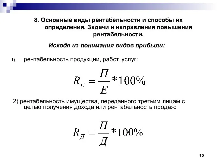 8. Основные виды рентабельности и способы их определения. Задачи и направления