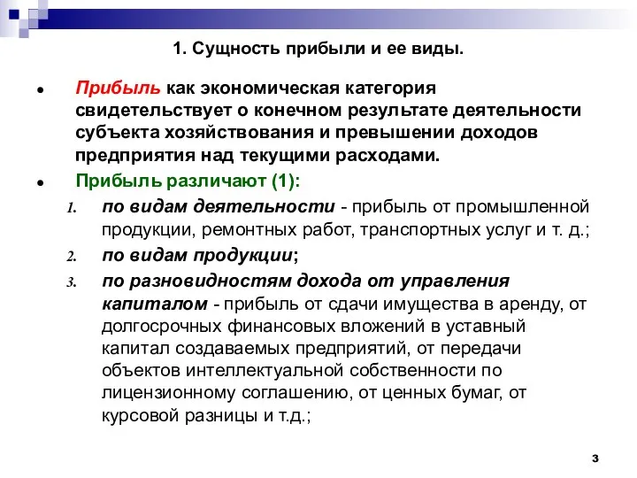 1. Сущность прибыли и ее виды. Прибыль как экономическая категория свидетельствует