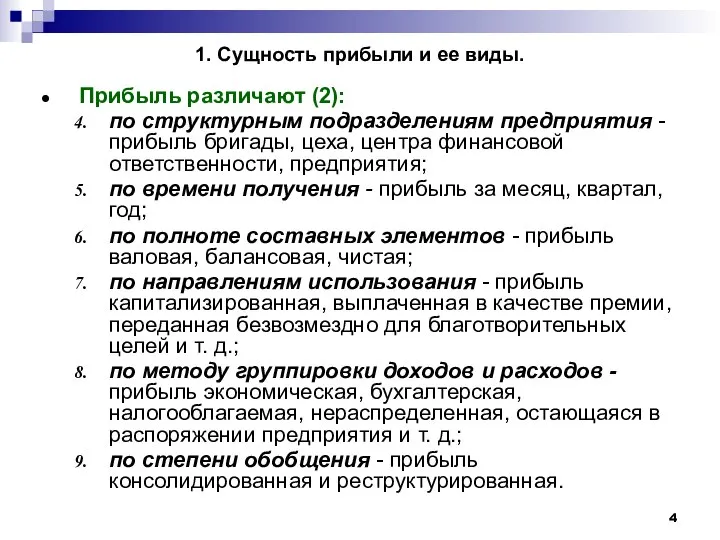 1. Сущность прибыли и ее виды. Прибыль различают (2): по структурным