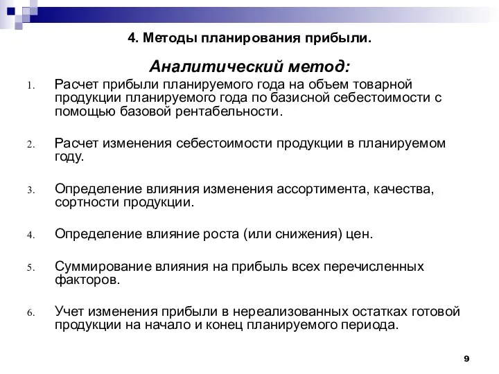 4. Методы планирования прибыли. Аналитический метод: Расчет прибыли планируемого года на