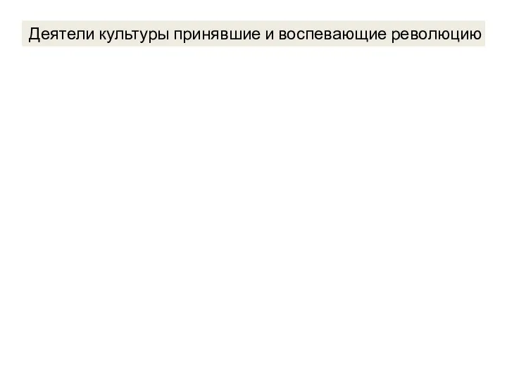 Деятели культуры принявшие и воспевающие революцию