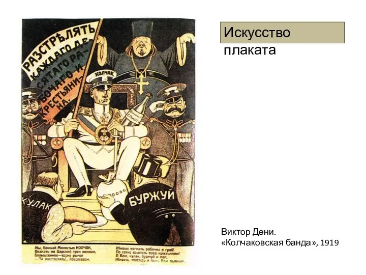 Виктор Дени. «Колчаковская банда», 1919 Искусство плаката