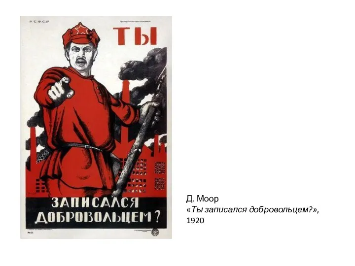 Д. Моор «Ты записался добровольцем?», 1920