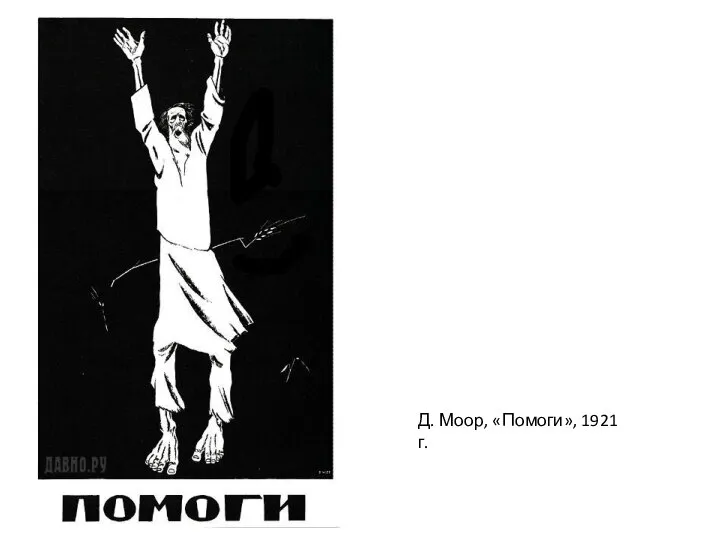 Д. Моор, «Помоги», 1921 г.