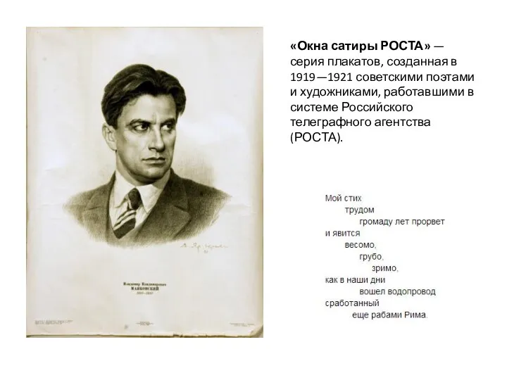 «Окна сатиры РОСТА» — серия плакатов, созданная в 1919—1921 советскими поэтами