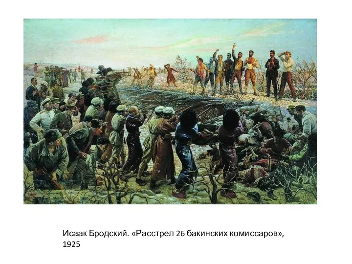 Исаак Бродский. «Расстрел 26 бакинских комиссаров», 1925