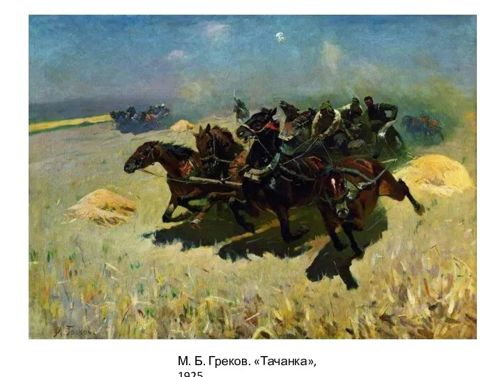 М. Б. Греков. «Тачанка», 1925