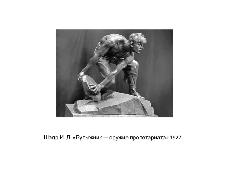 Шадр И. Д. «Булыжник — оружие пролетариата» 1927