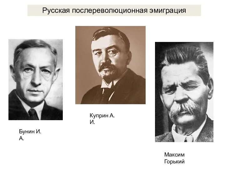 Русская послереволюционная эмиграция Бунин И. А. Куприн А. И. Максим Горький