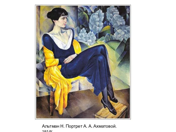 Альтман Н. Портрет А. А. Ахматовой. 1914г.