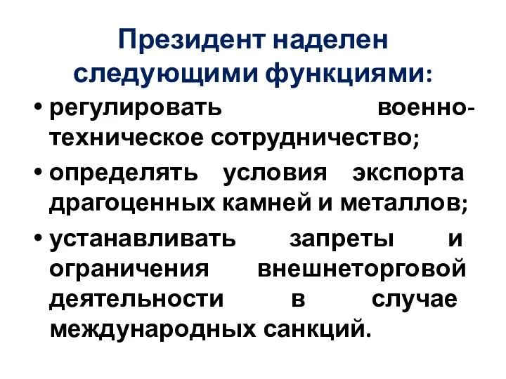 Президент наделен следующими функциями: регулировать военно-техническое сотрудничество; определять условия экспорта драгоценных