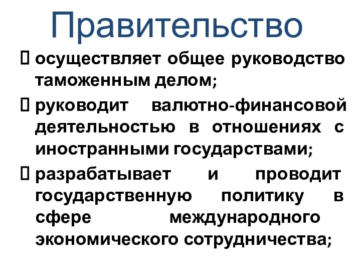 Правительство осуществляет общее руководство таможенным делом; руководит валютно-финансовой деятельностью в отношениях