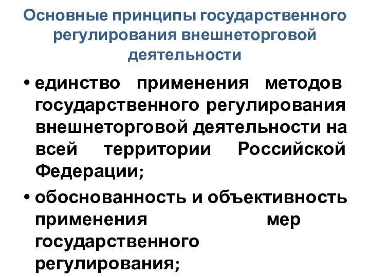 Основные принципы государственного регулирования внешнеторговой деятельности единство применения методов государственного регулирования