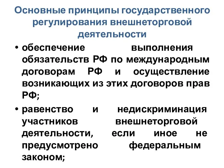 Основные принципы государственного регулирования внешнеторговой деятельности обеспечение выполнения обязательств РФ по