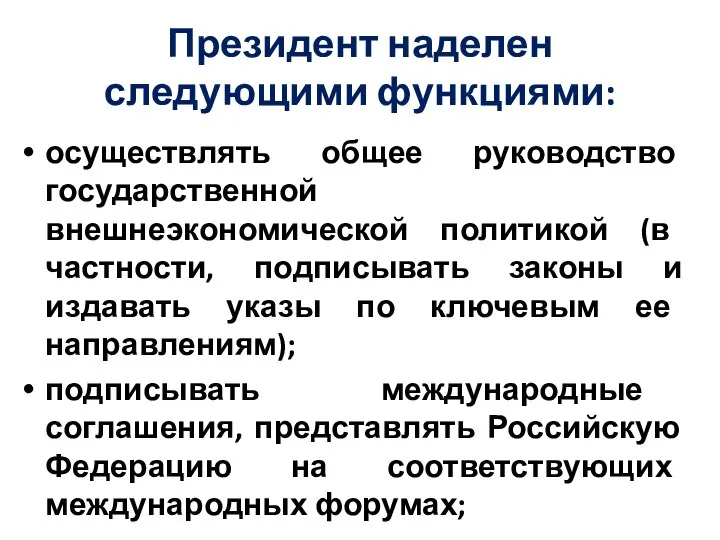 Президент наделен следующими функциями: осуществлять общее руководство государственной внешнеэкономической политикой (в