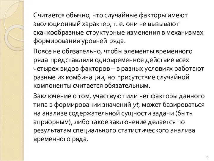 Считается обычно, что случайные факторы имеют эволюционный характер, т. е. они