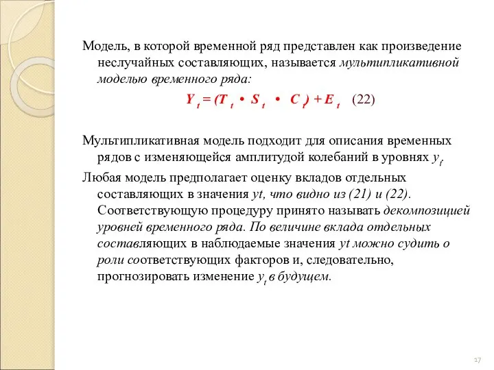 Модель, в которой временной ряд представлен как произведение неслучайных составляющих, называется